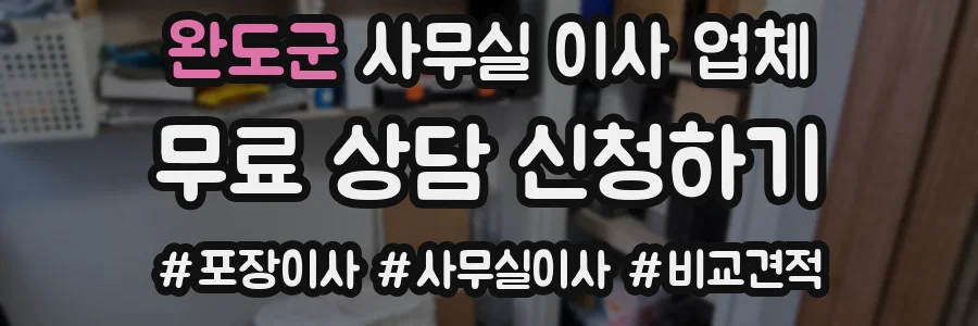 완도군 사무실 이사 업체