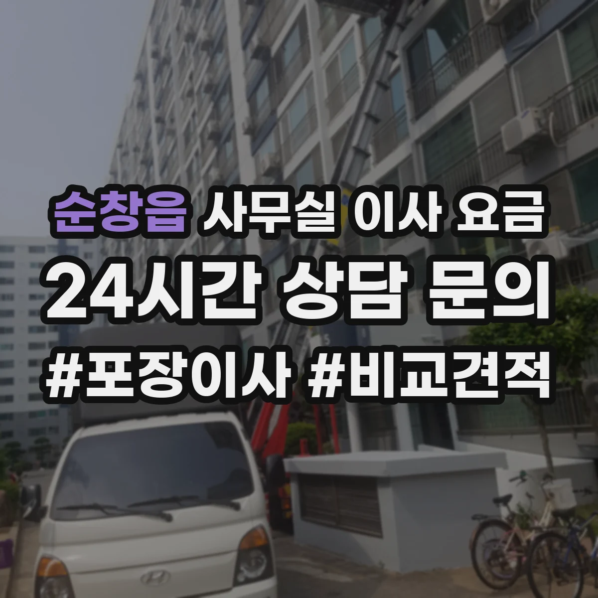 순창읍 사무실 이사 요금