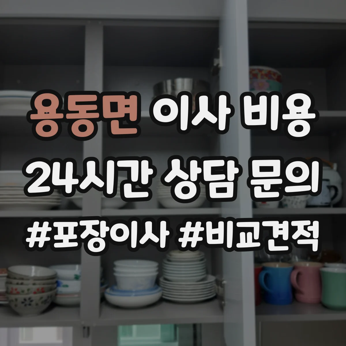 용동면 이사 비용
