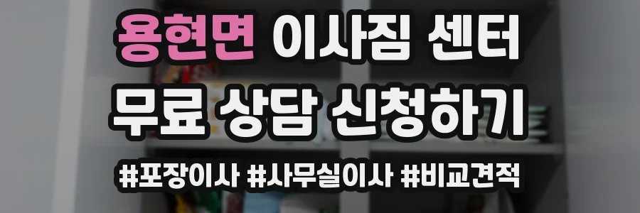용현면 이사짐 센터
