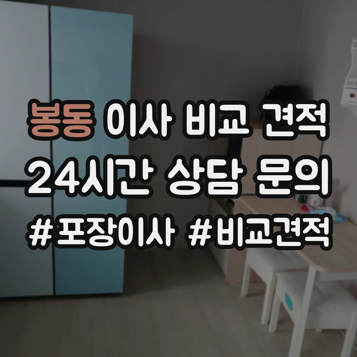 봉동 이사 비교 견적