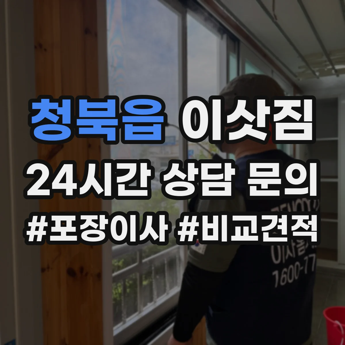 청북읍 이삿짐
