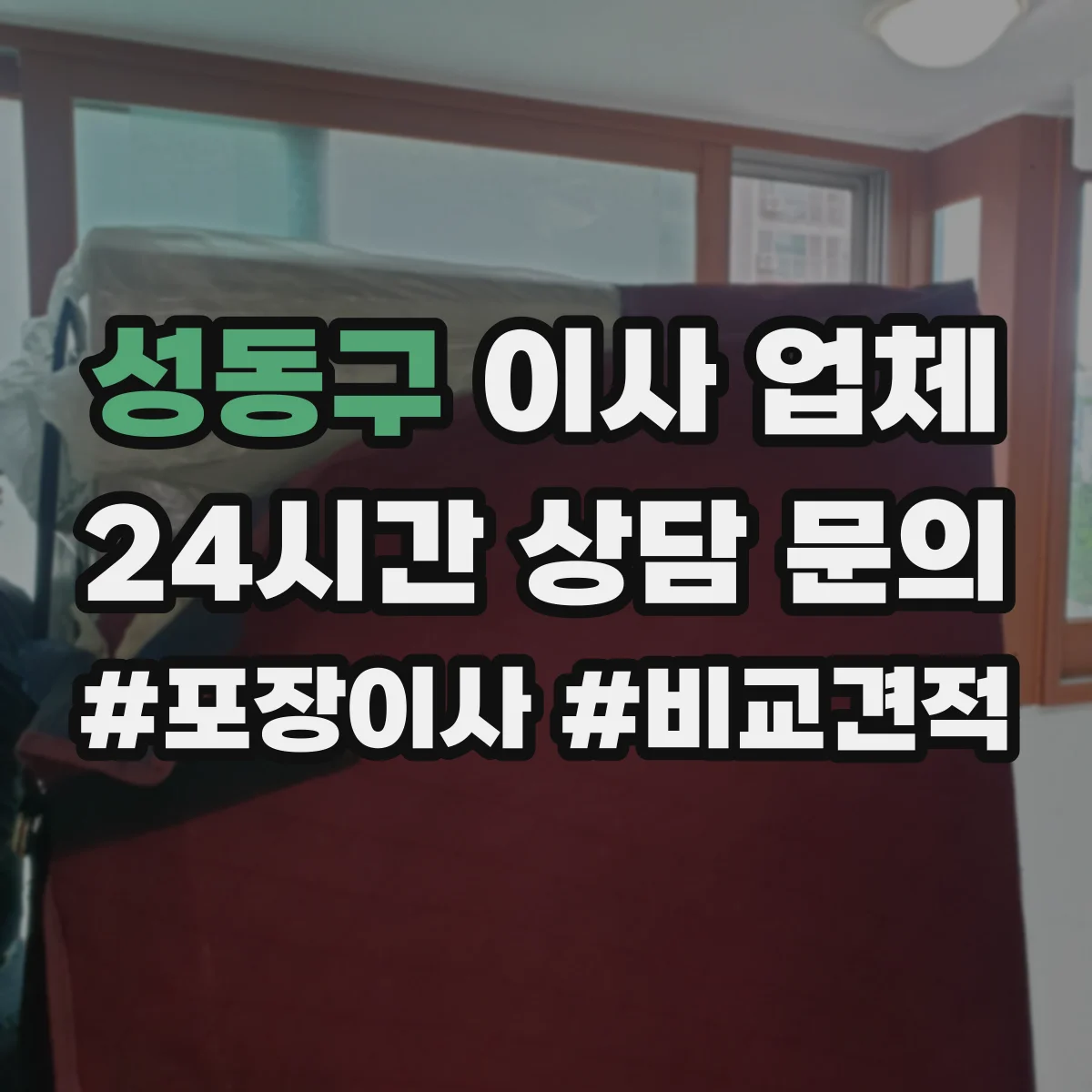 성동구 이사 업체