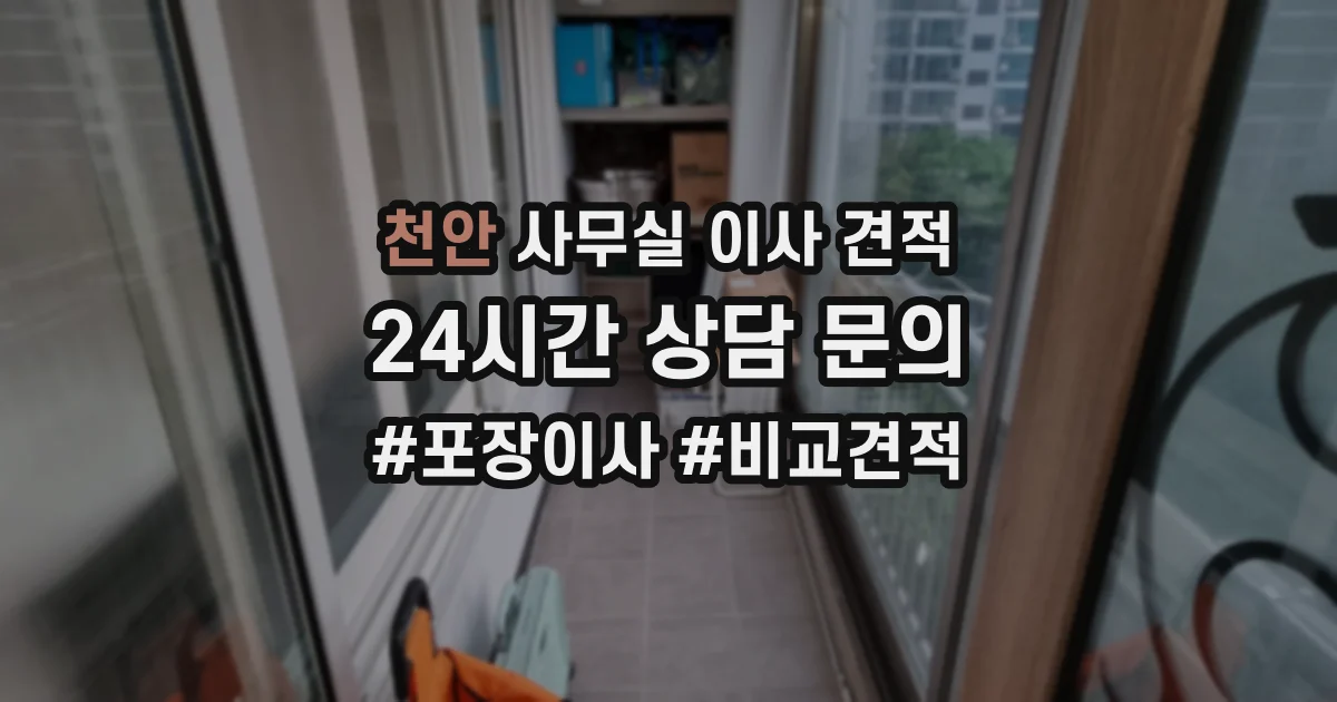 천안 사무실 이사 견적
