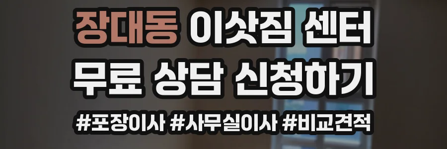 장대동 이삿짐 센터