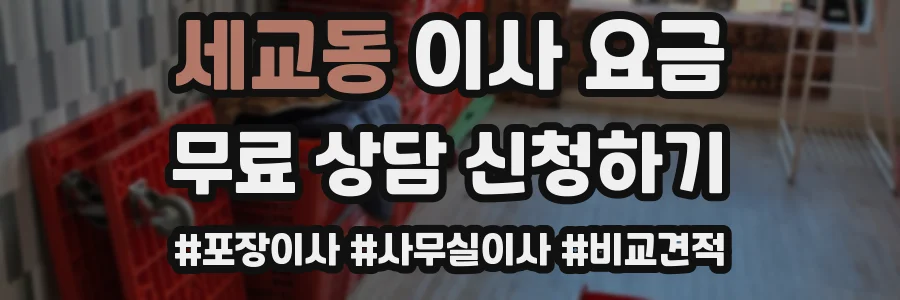 세교동 이사 요금