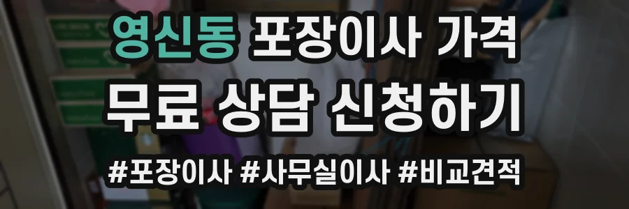 영신동 포장이사 가격