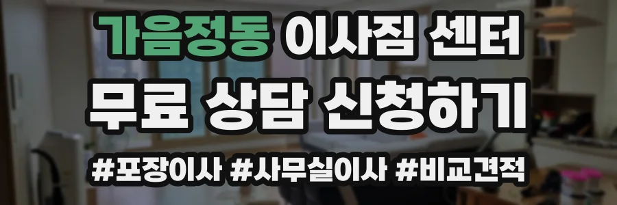 가음정동 이사짐 센터