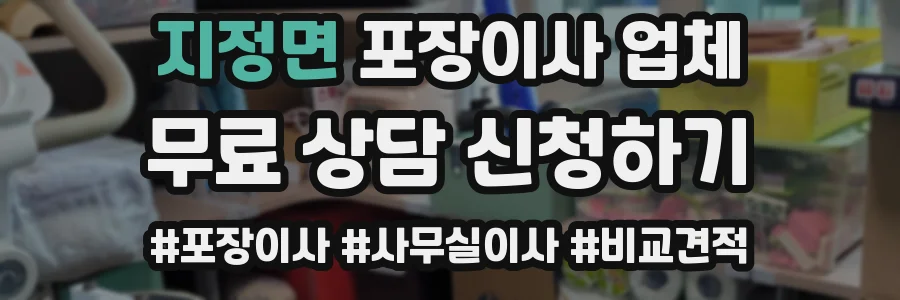 지정면 포장이사 업체