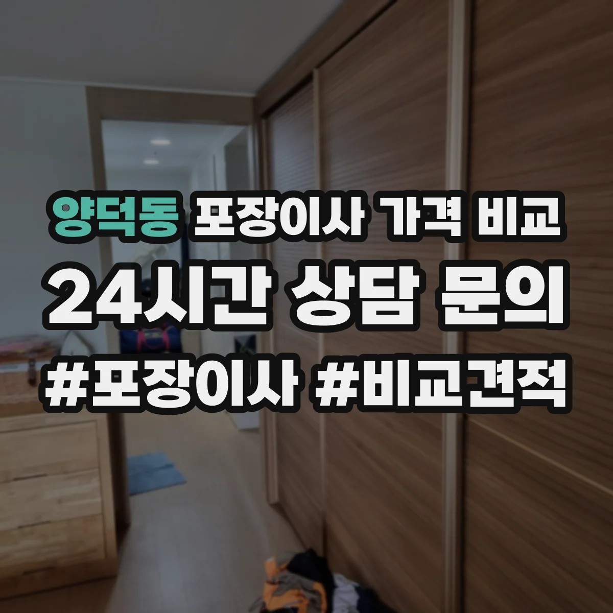 양덕동 포장이사 가격 비교