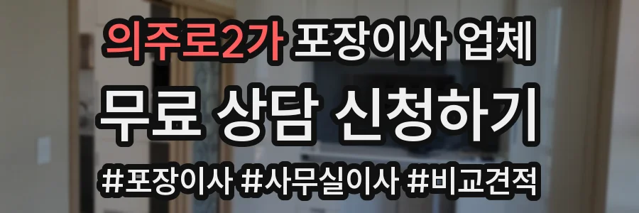 의주로2가 포장이사 업체