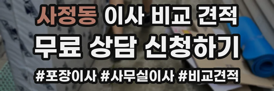 사정동 이사 비교 견적