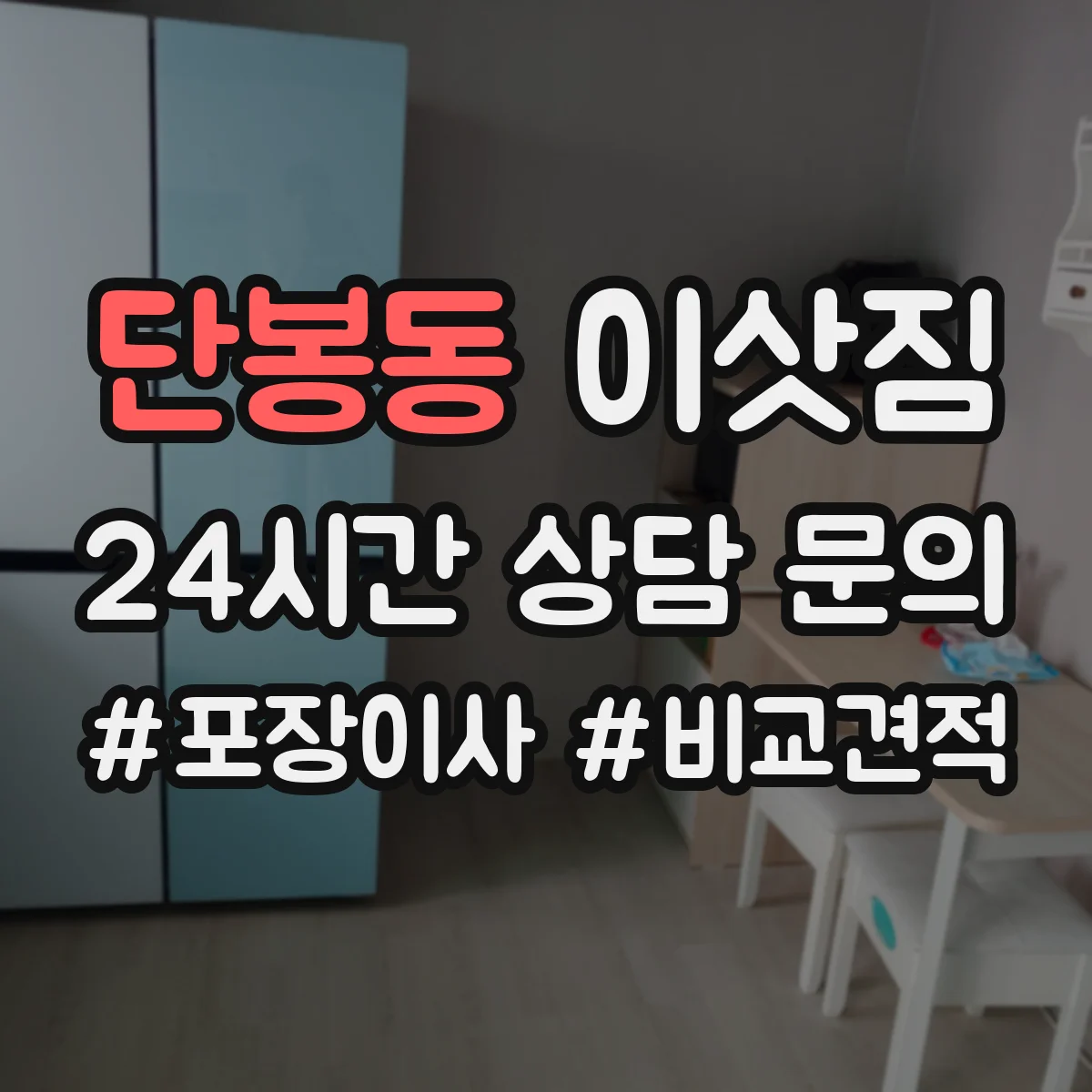 단봉동 이삿짐