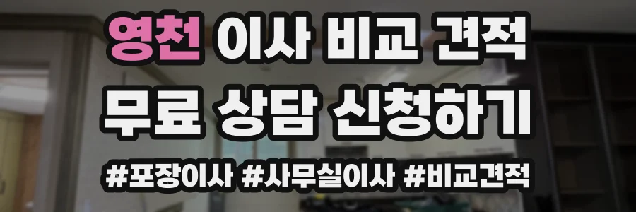 영천 이사 비교 견적