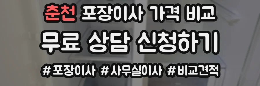 춘천 포장이사 가격 비교