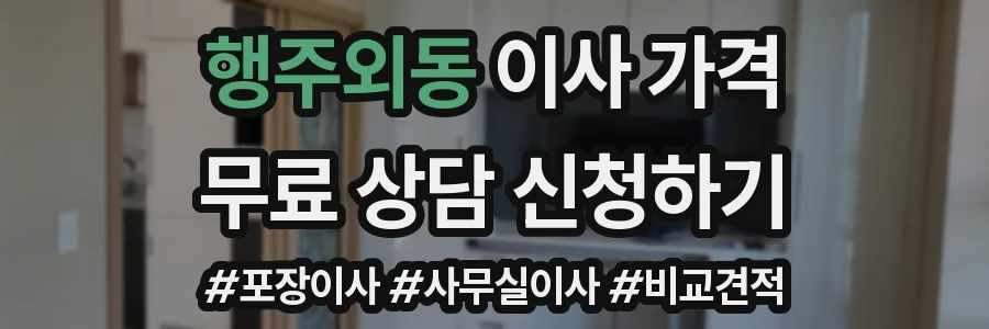 행주외동 이사 가격