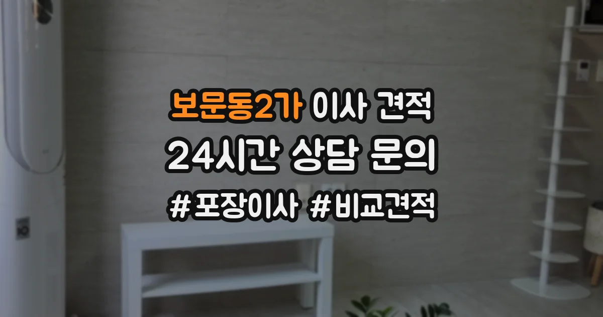 보문동2가 이사 견적