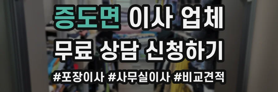 증도면 이사 업체