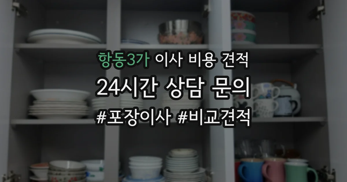 항동3가 이사 비용 견적