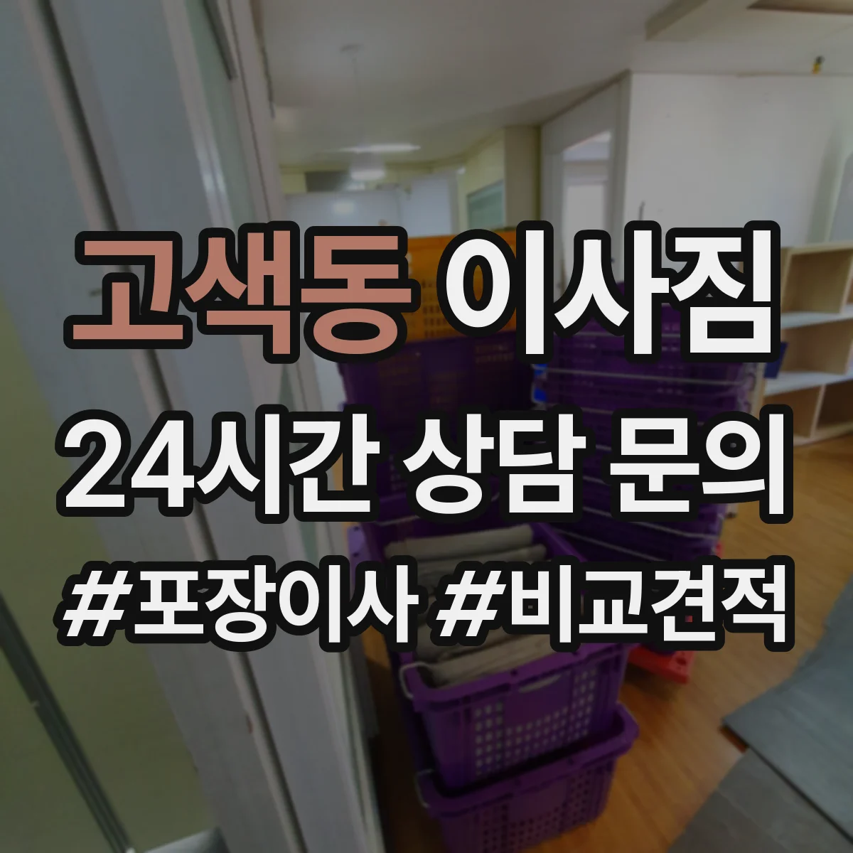 고색동 이사짐
