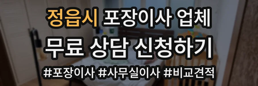 정읍시 포장이사 업체