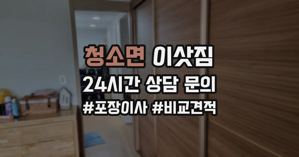 청소면 이삿짐