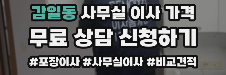 감일동 사무실 이사 가격