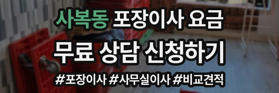 사복동 포장이사 요금