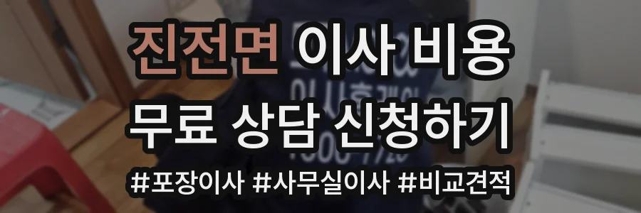 진전면 이사 비용