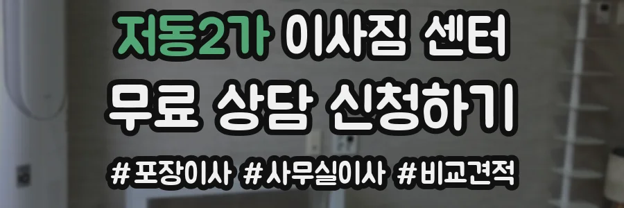 저동2가 이사짐 센터