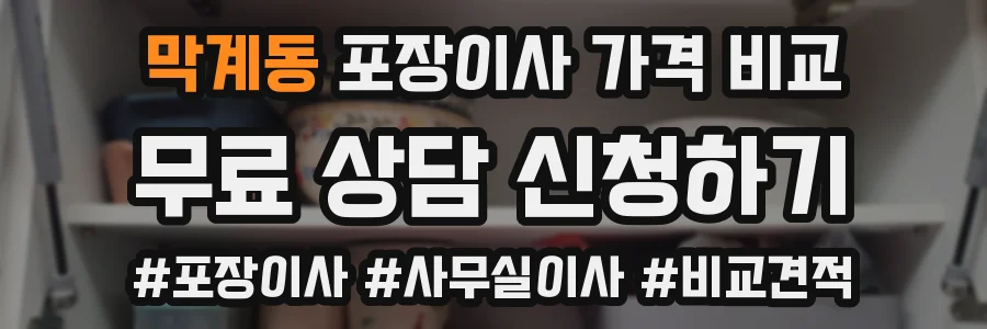 막계동 포장이사 가격 비교
