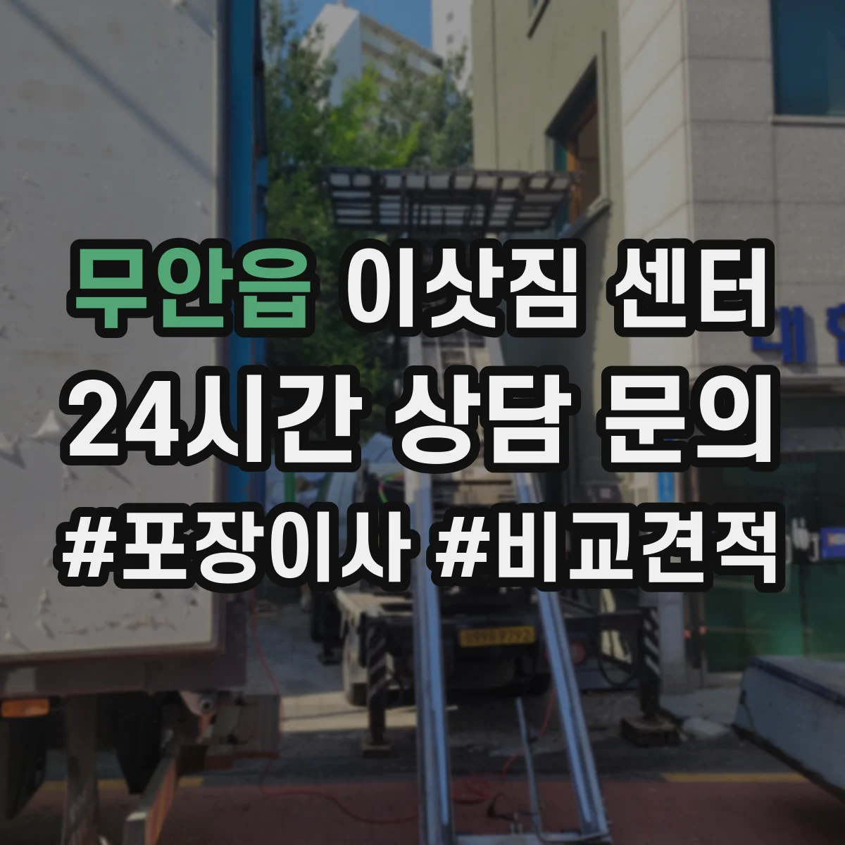 무안읍 이삿짐 센터