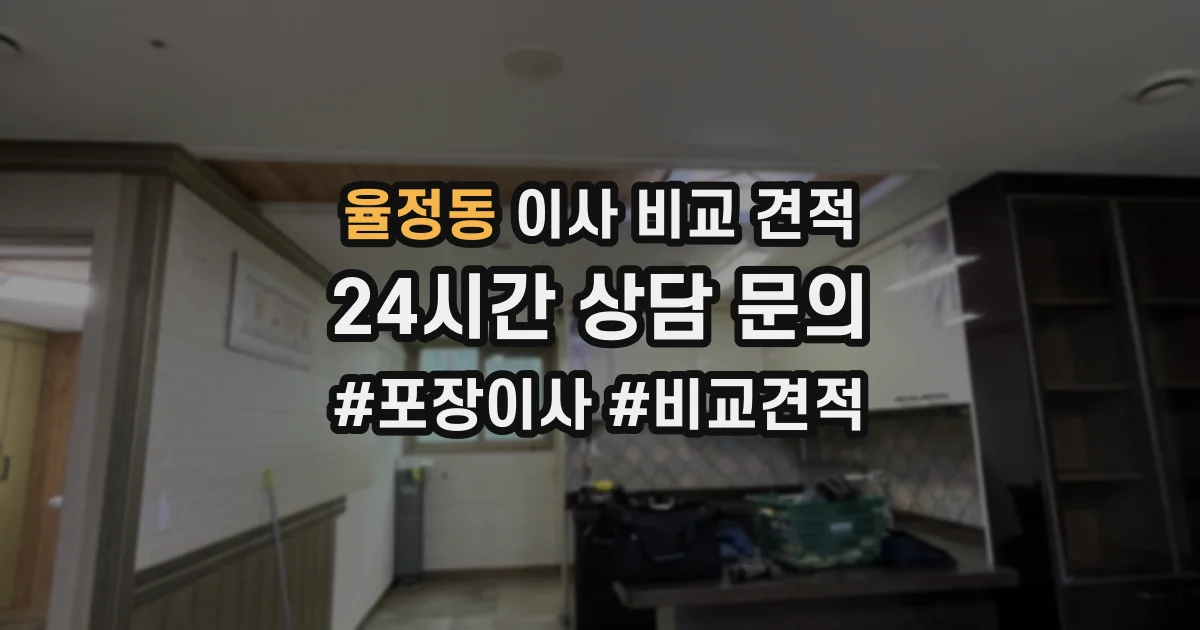 율정동 이사 비교 견적