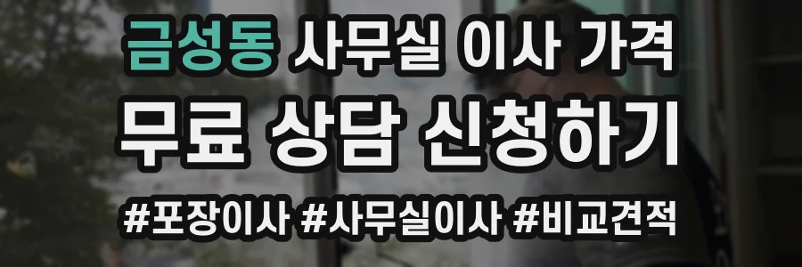 금성동 사무실 이사 가격