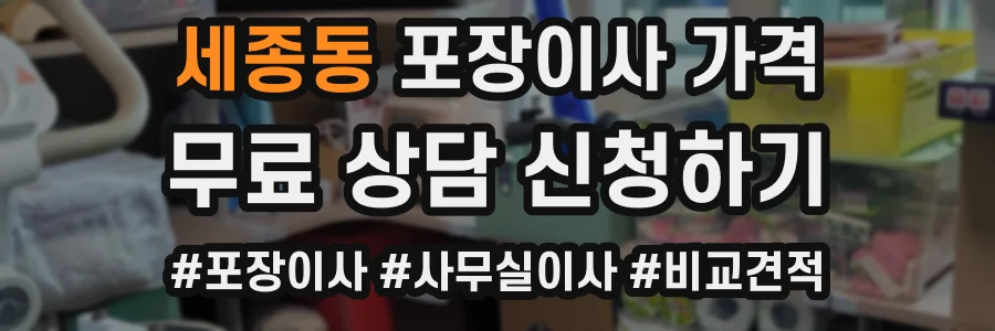 세종동 포장이사 가격