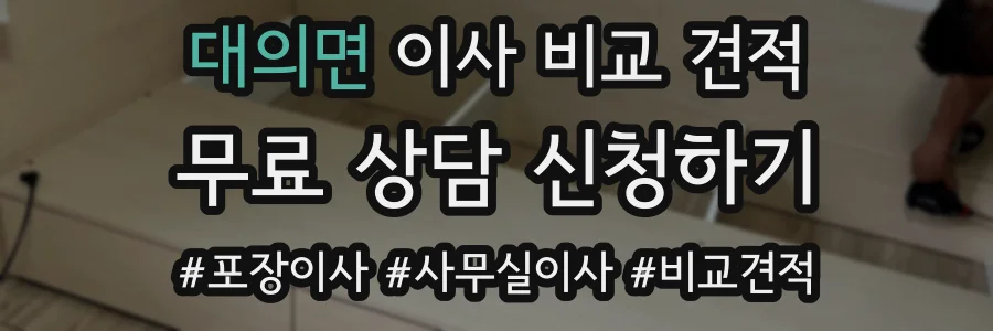 대의면 이사 비교 견적