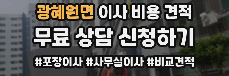 광혜원면 이사 비용 견적