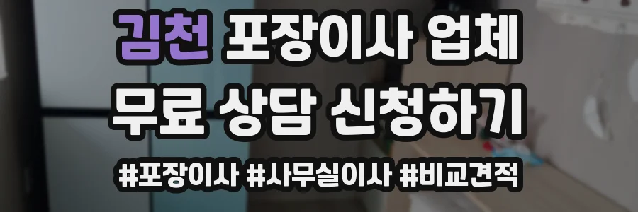 김천 포장이사 업체