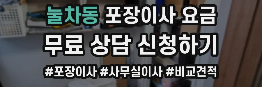 눌차동 포장이사 요금