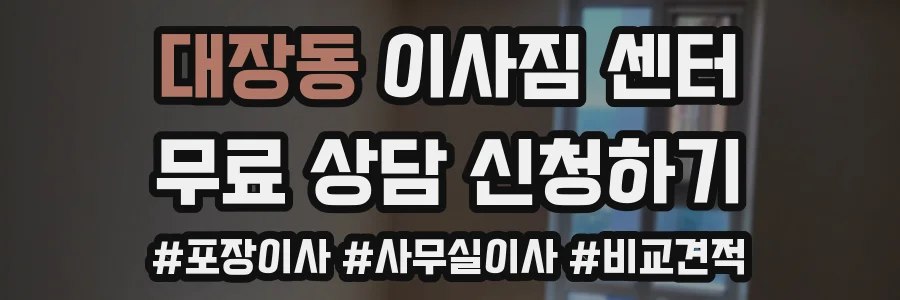 대장동 이사짐 센터