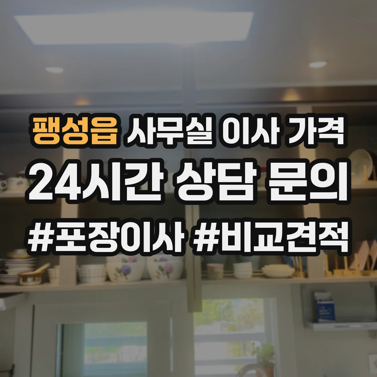 팽성읍 사무실 이사 가격