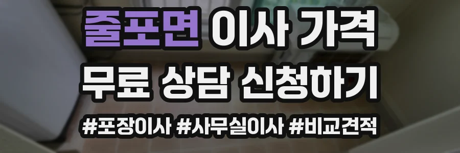 줄포면 이사 가격