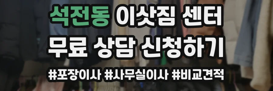 석전동 이삿짐 센터