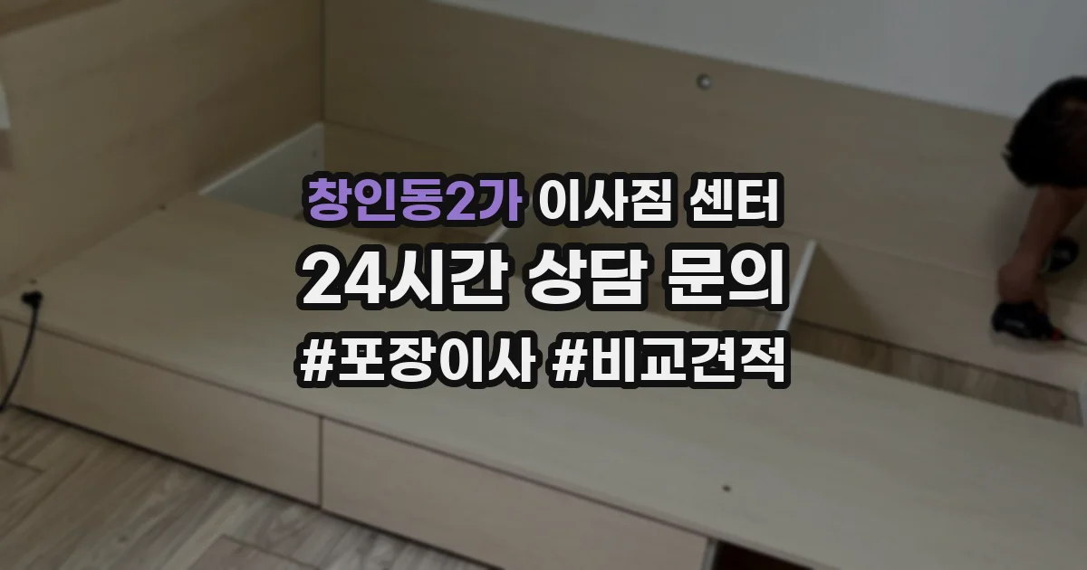 창인동2가 이사짐 센터