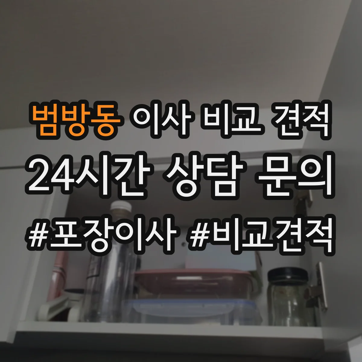 범방동 이사 비교 견적