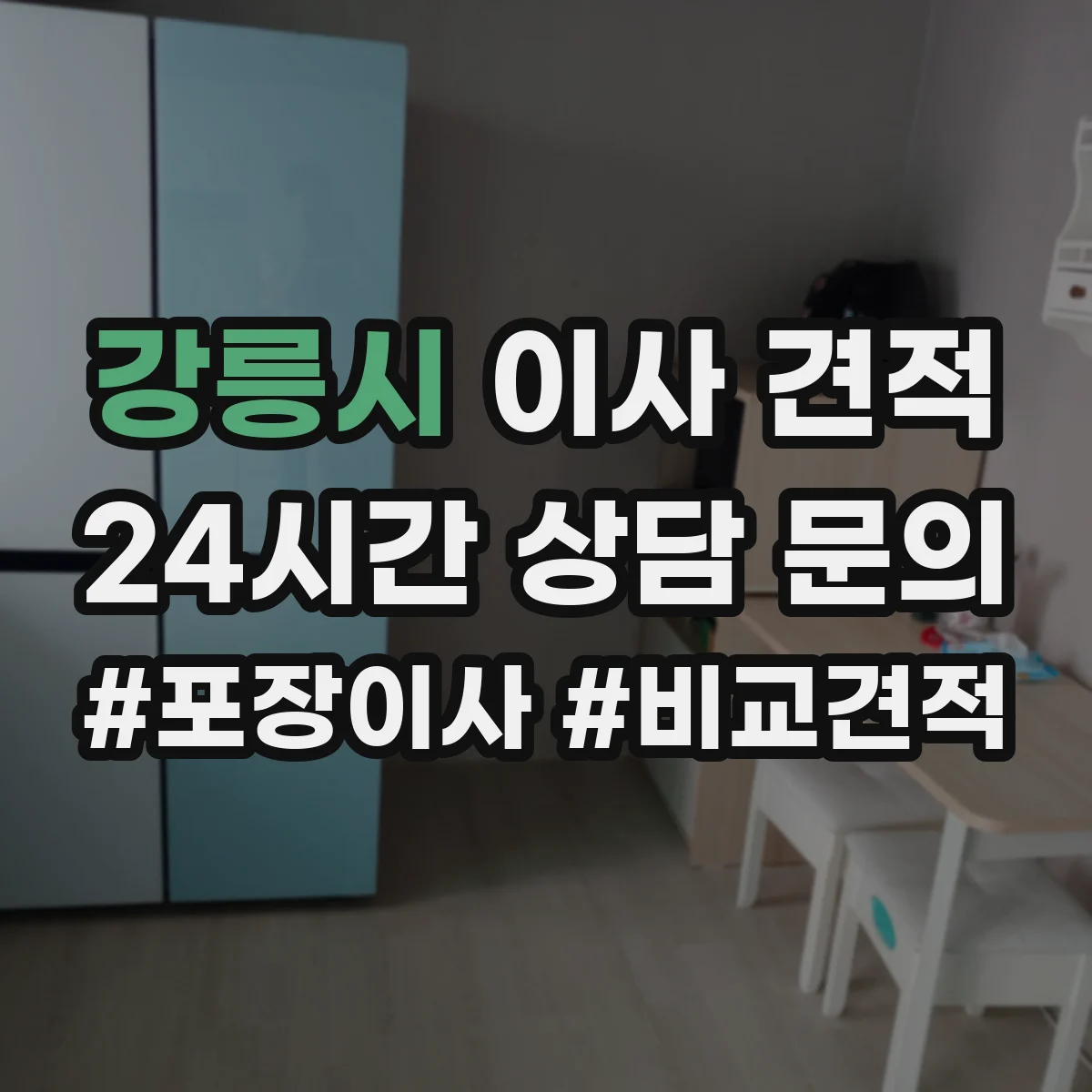 강릉시 이사 견적