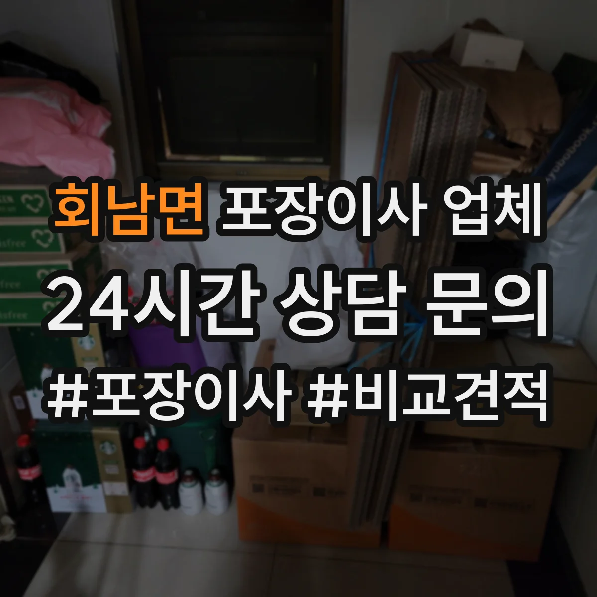 회남면 포장이사 업체