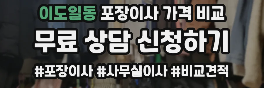 이도일동 포장이사 가격 비교