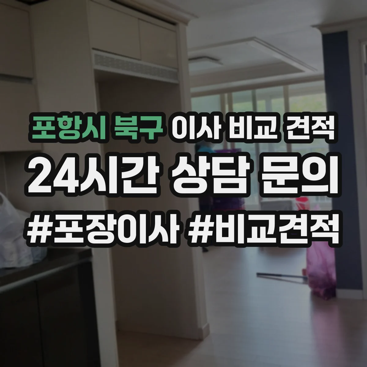 포항시 북구 이사 비교 견적