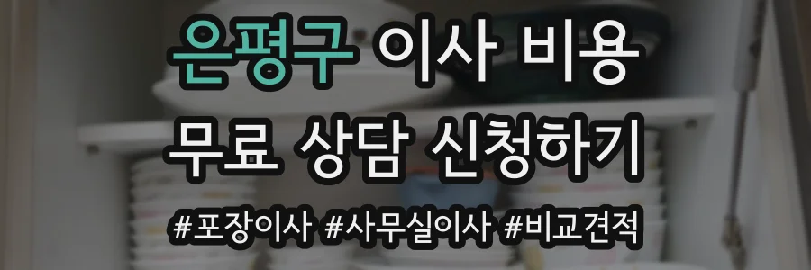 은평구 이사 비용